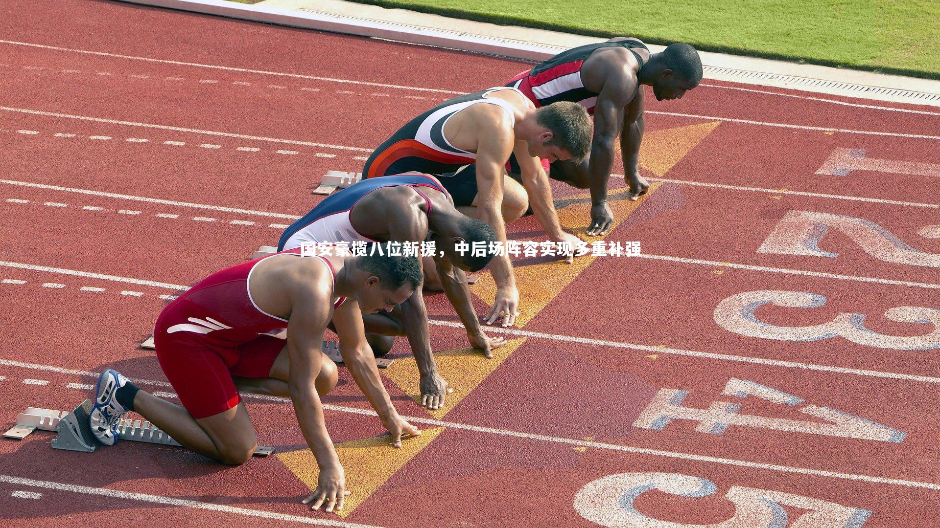 国安豪揽八位新援,中后场阵容实现多重补强