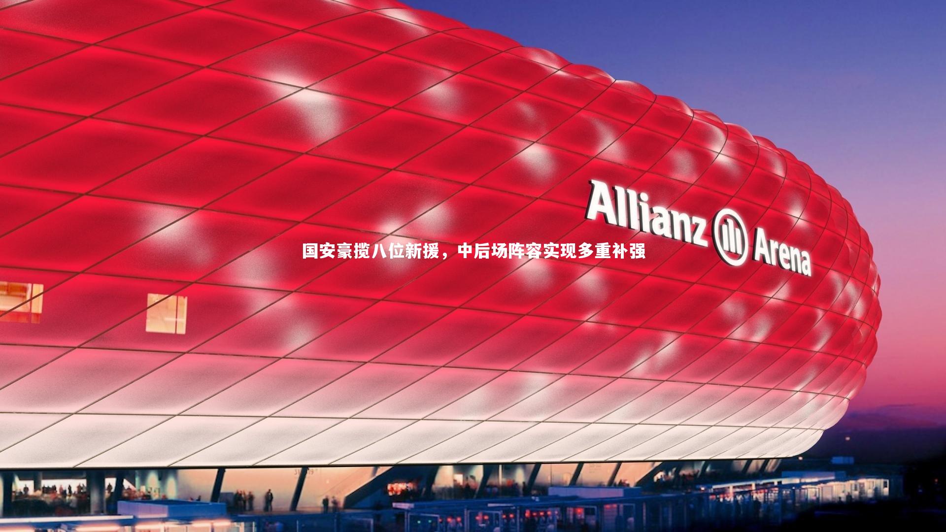 国安豪揽八位新援,中后场阵容实现多重补强