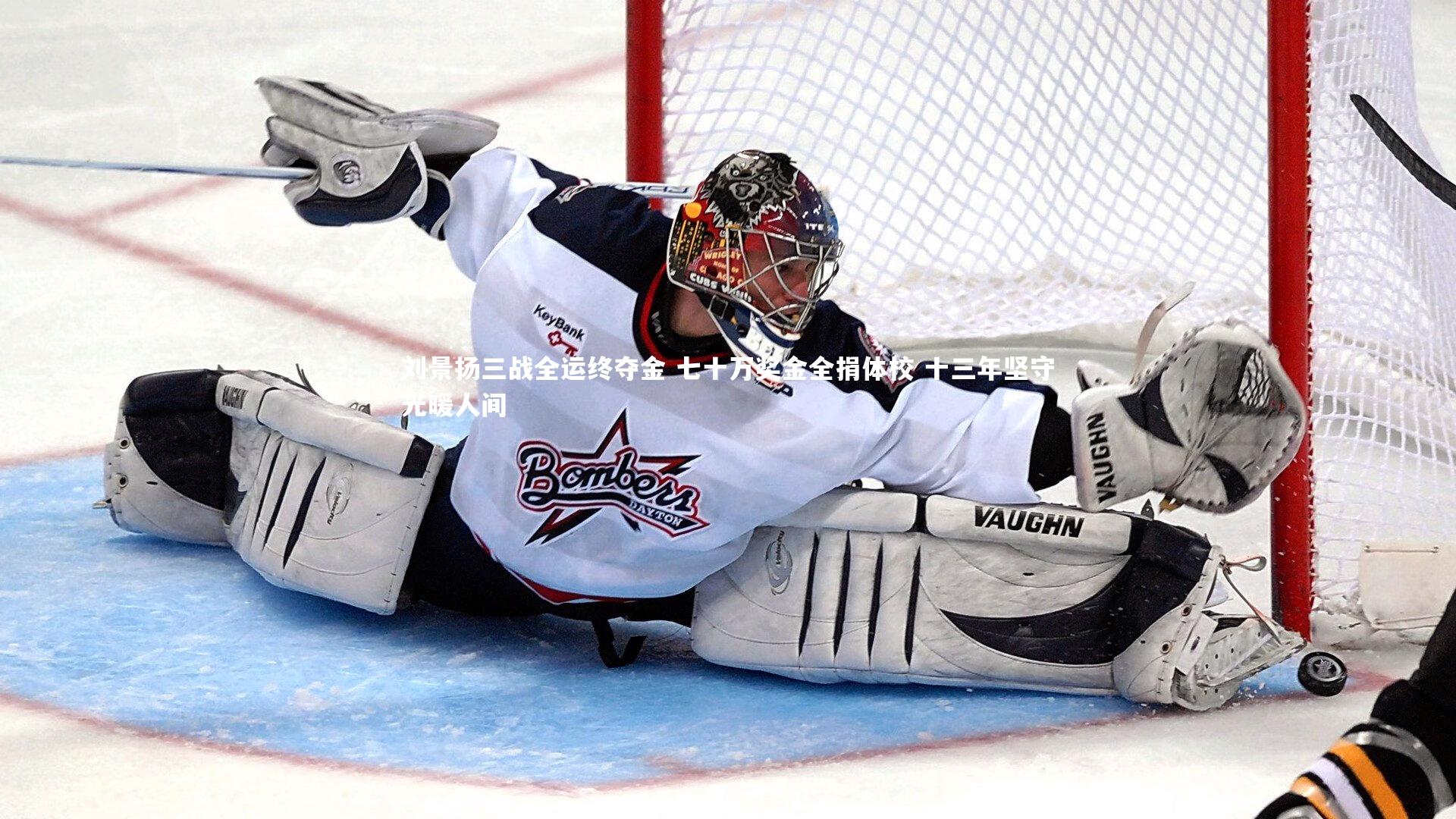 刘景扬三战全运终夺金 七十万奖金全捐体校 十三年坚守光暖人间