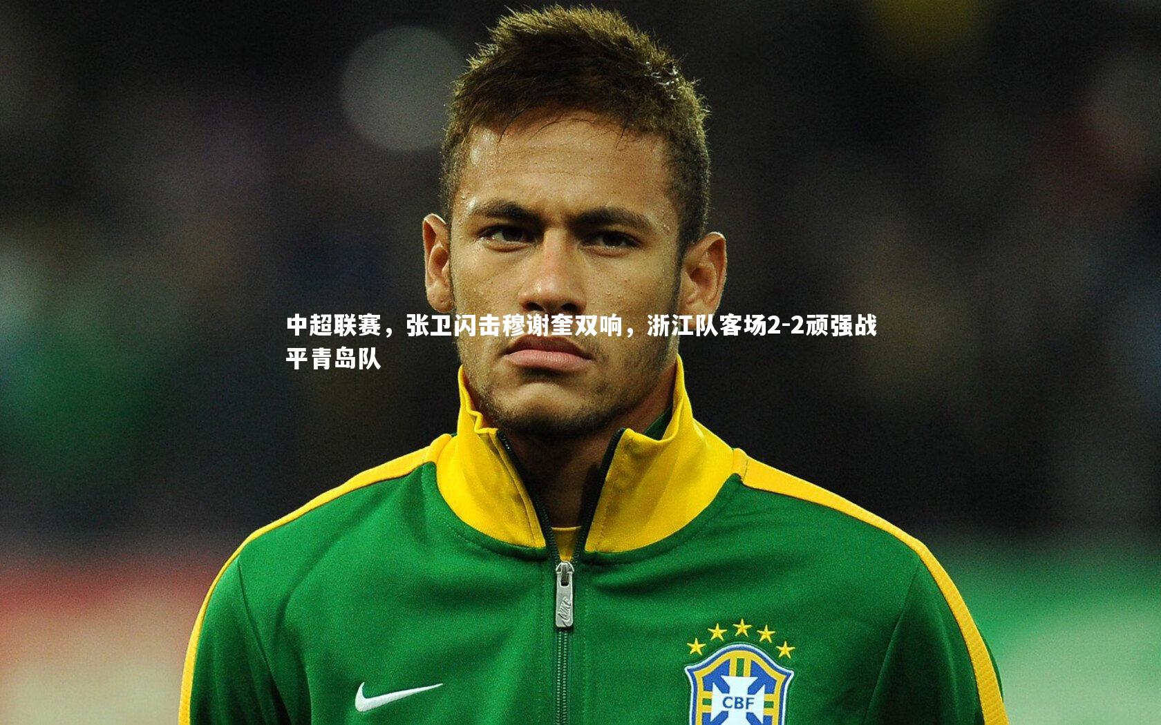 中超联赛，张卫闪击穆谢奎双响，浙江队客场2-2顽强战平青岛队