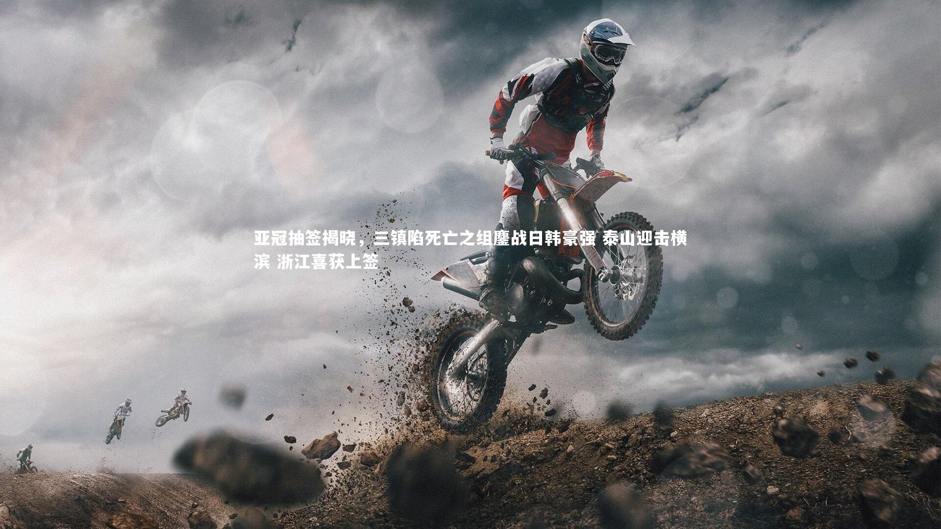 球王会体育平台_亚冠抽签揭晓，三镇陷死亡之组鏖战日韩豪强 泰山迎击横滨 浙江喜获上签