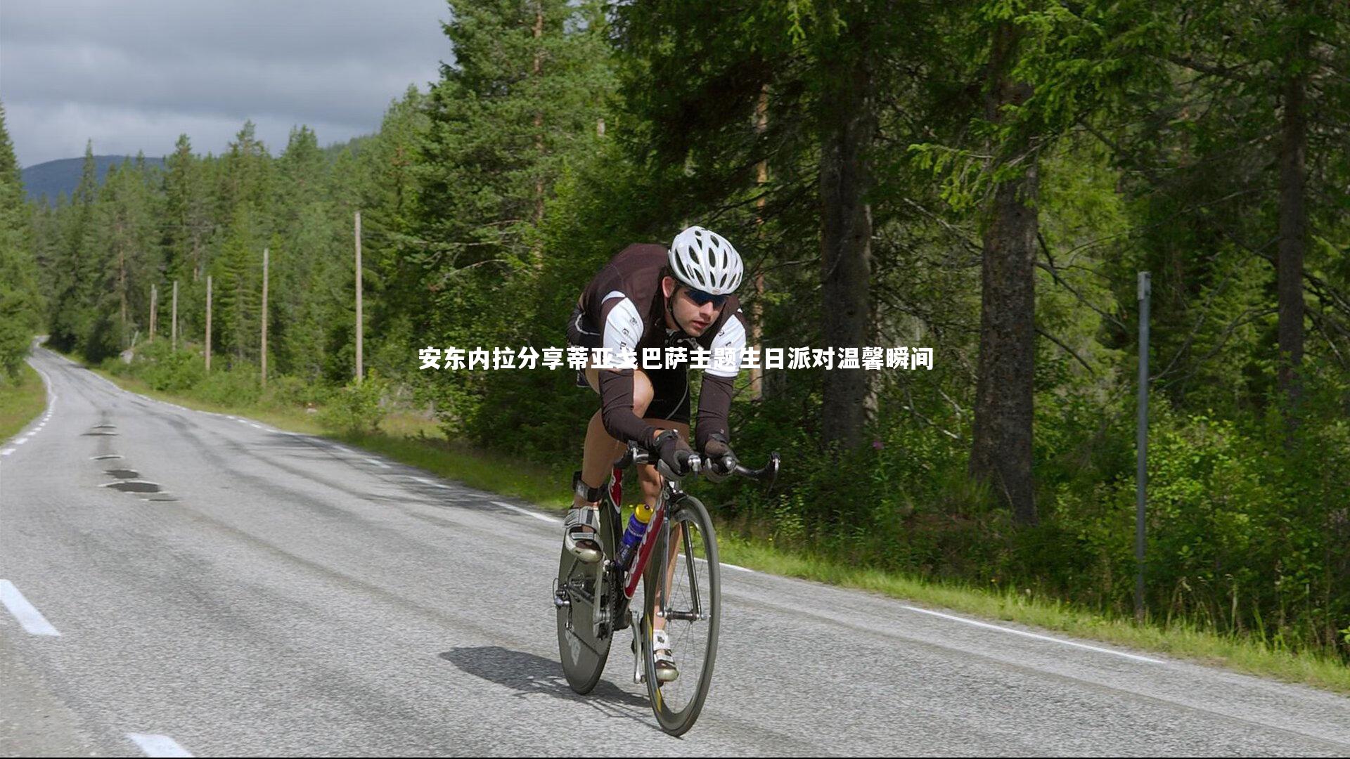 安东内拉分享蒂亚戈巴萨主题生日派对温馨瞬间