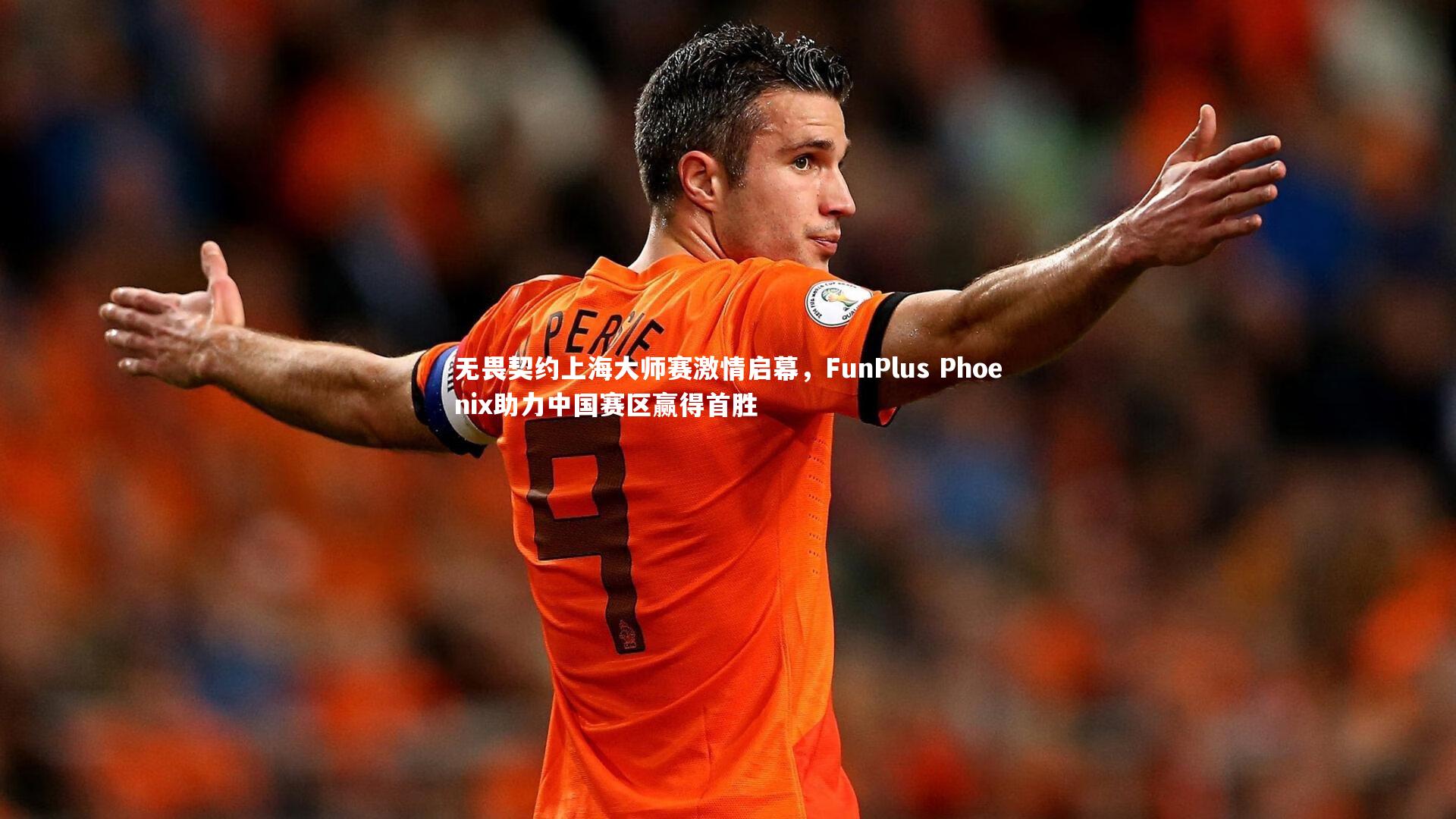 无畏契约上海大师赛激情启幕，FunPlus Phoenix助力中国赛区赢得首胜