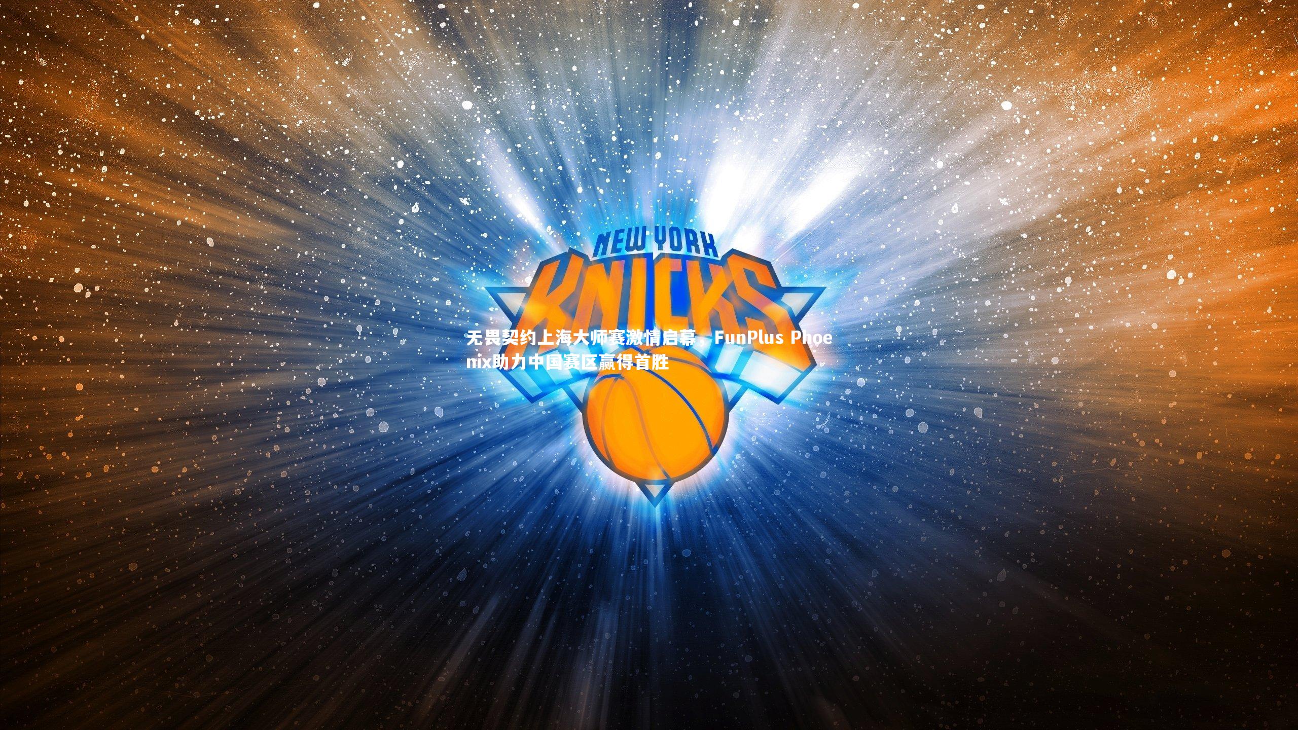 无畏契约上海大师赛激情启幕，FunPlus Phoenix助力中国赛区赢得首胜