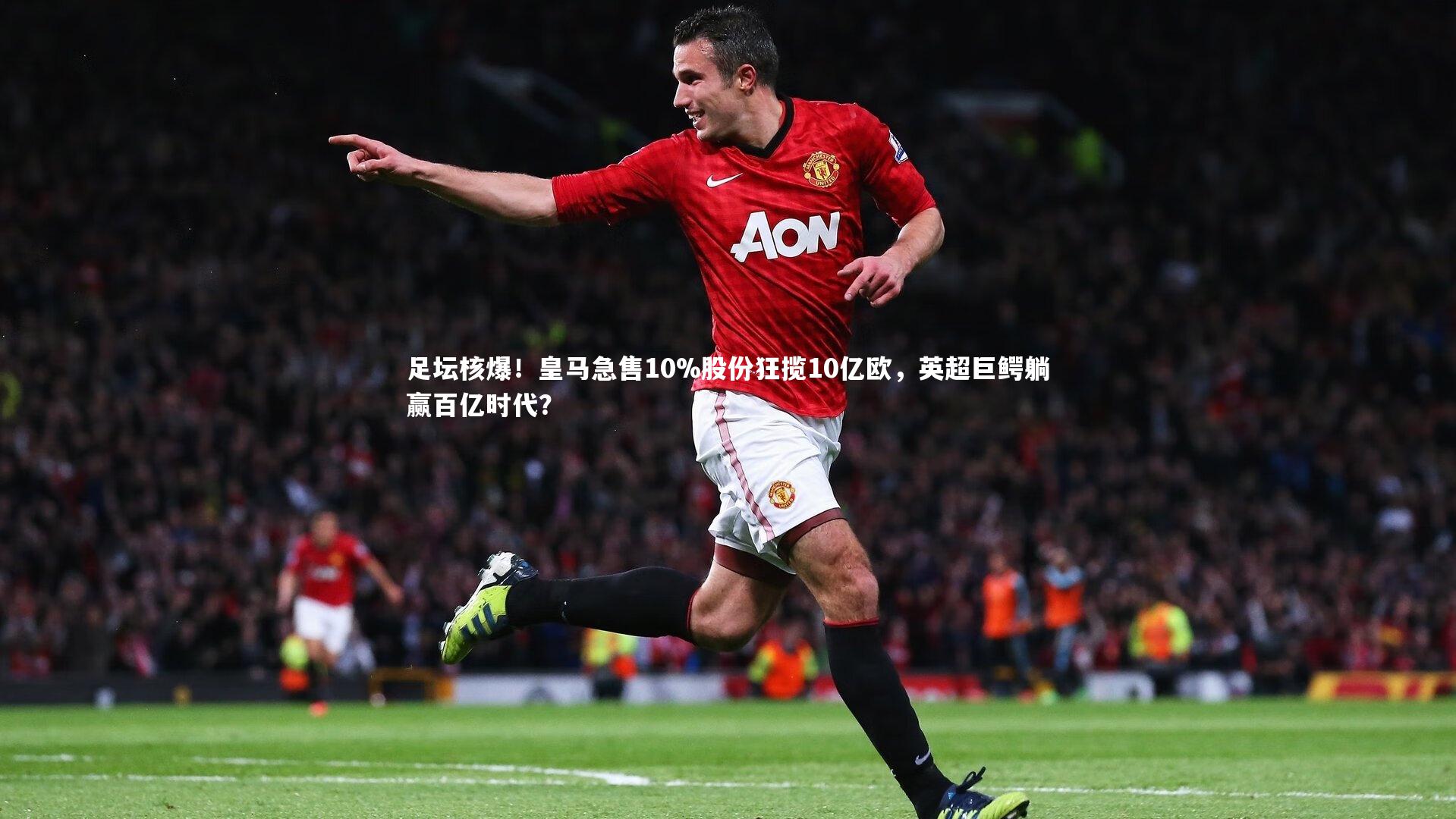 足坛核爆！皇马急售10%股份狂揽10亿欧，英超巨鳄躺赢百亿时代？