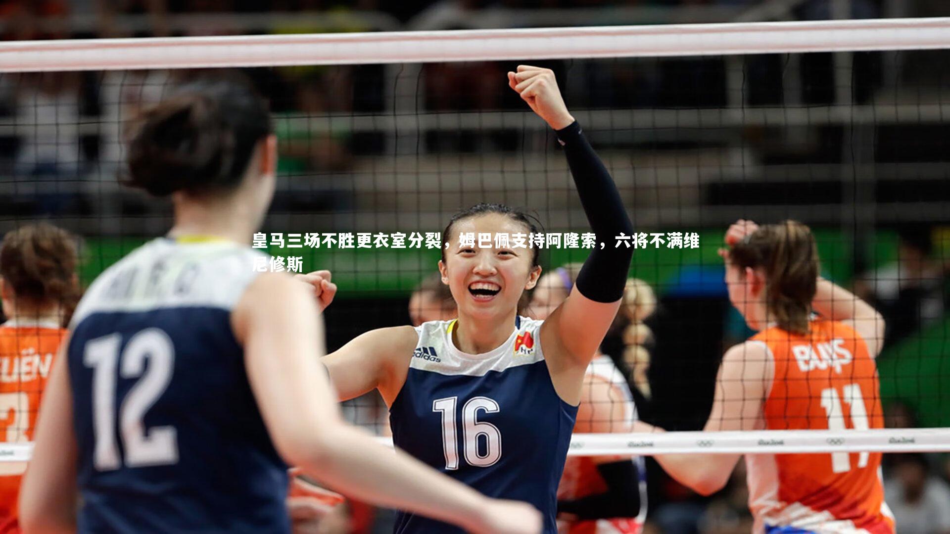 球王会体育官网_皇马三场不胜更衣室分裂，姆巴佩支持阿隆索，六将不满维尼修斯