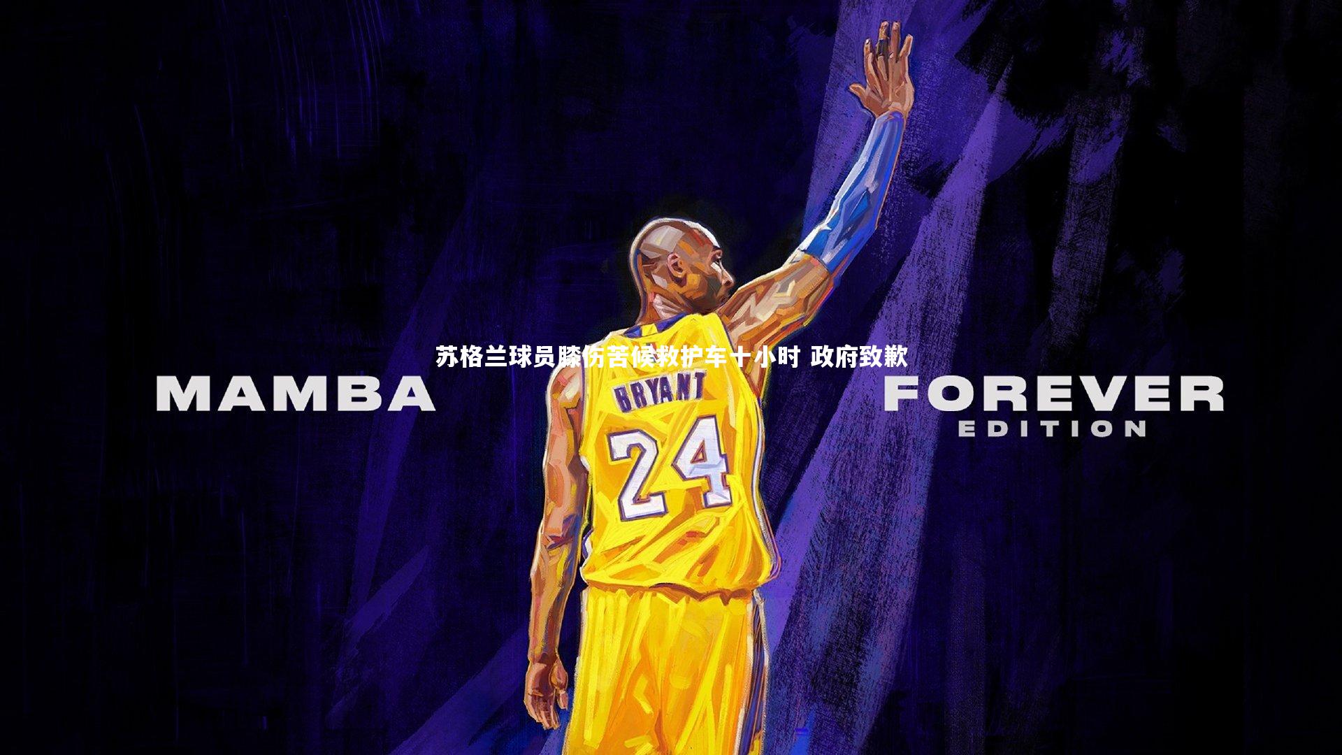 苏格兰球员膝伤苦候救护车十小时 政府致歉