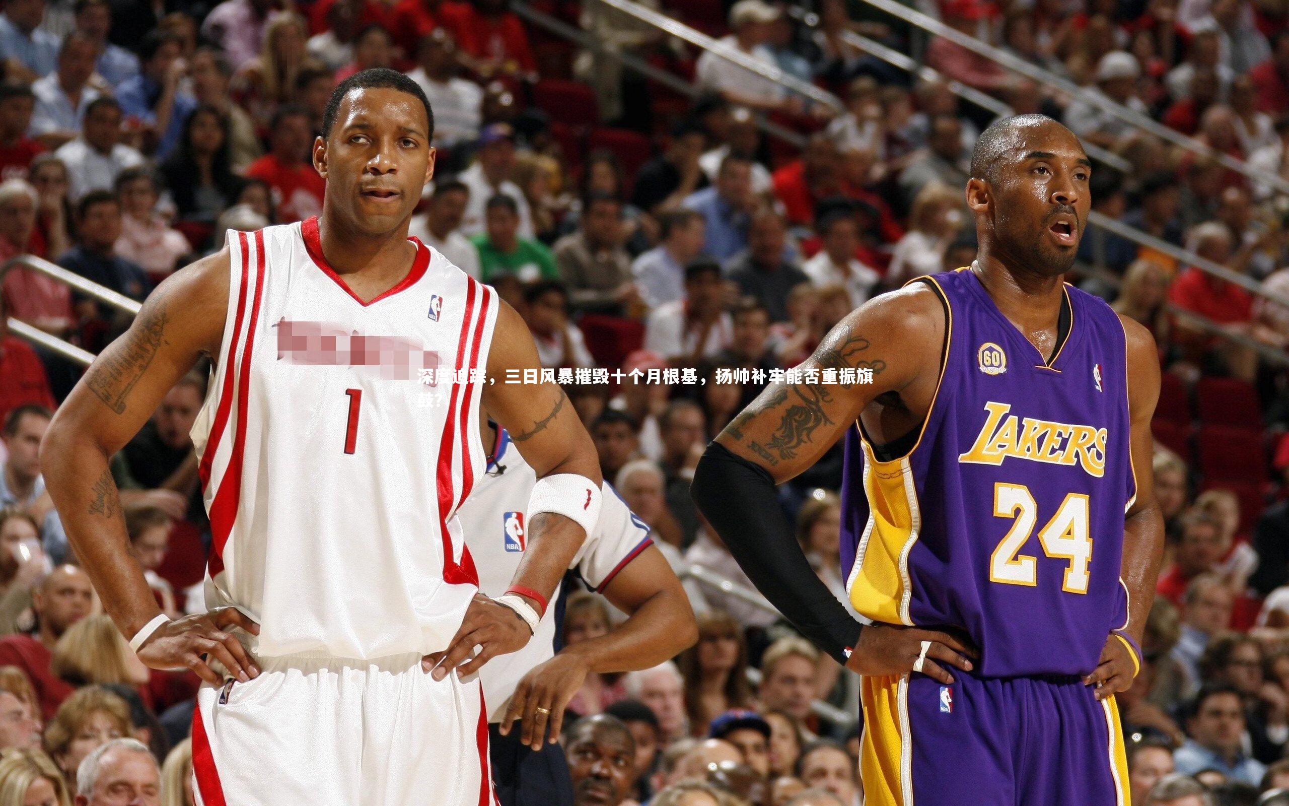 深度追踪，三日风暴摧毁十个月根基，扬帅补牢能否重振旗鼓？