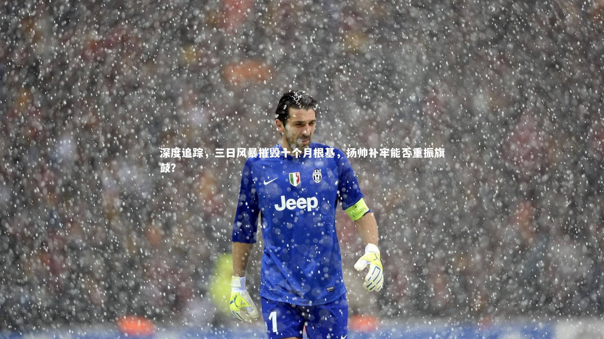 深度追踪，三日风暴摧毁十个月根基，扬帅补牢能否重振旗鼓？