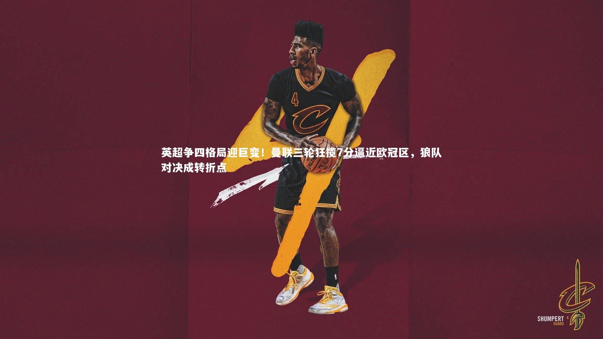 英超争四格局迎巨变!曼联三轮狂揽7分逼近欧冠区,狼队对决成转折点