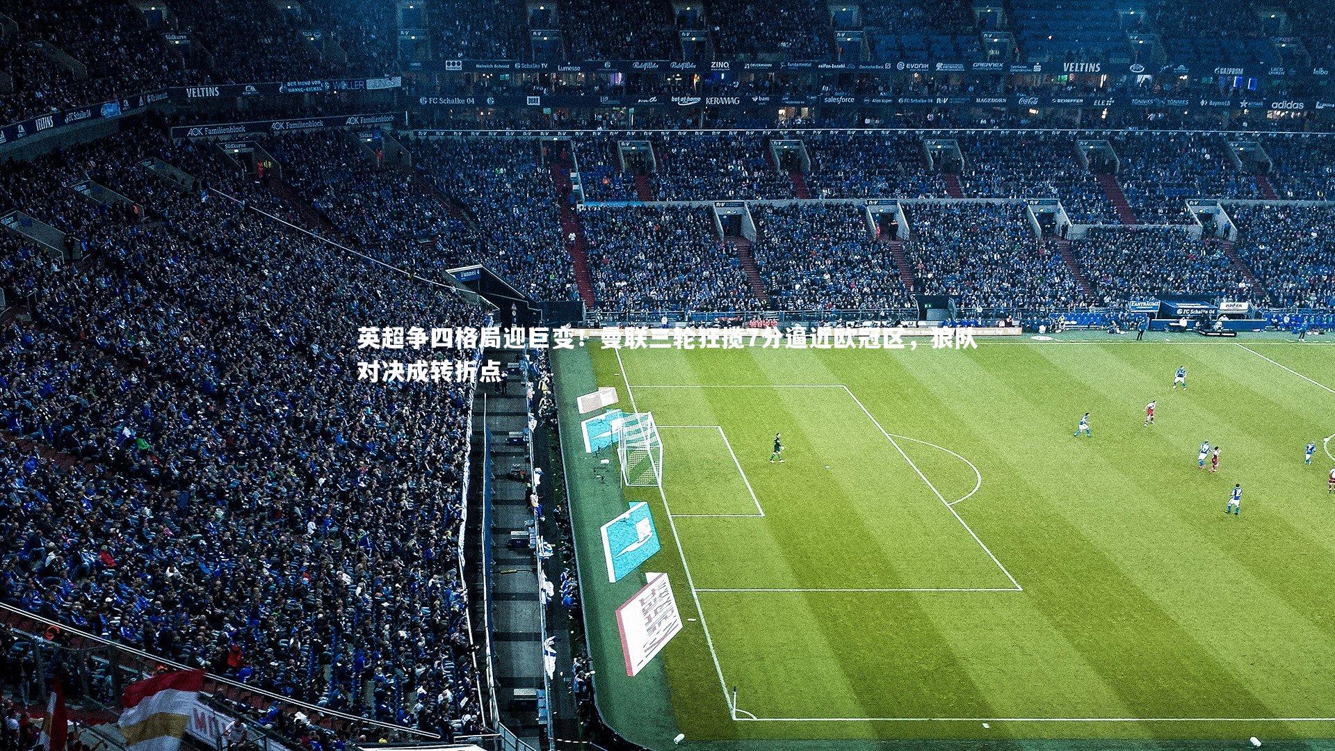 英超争四格局迎巨变!曼联三轮狂揽7分逼近欧冠区,狼队对决成转折点