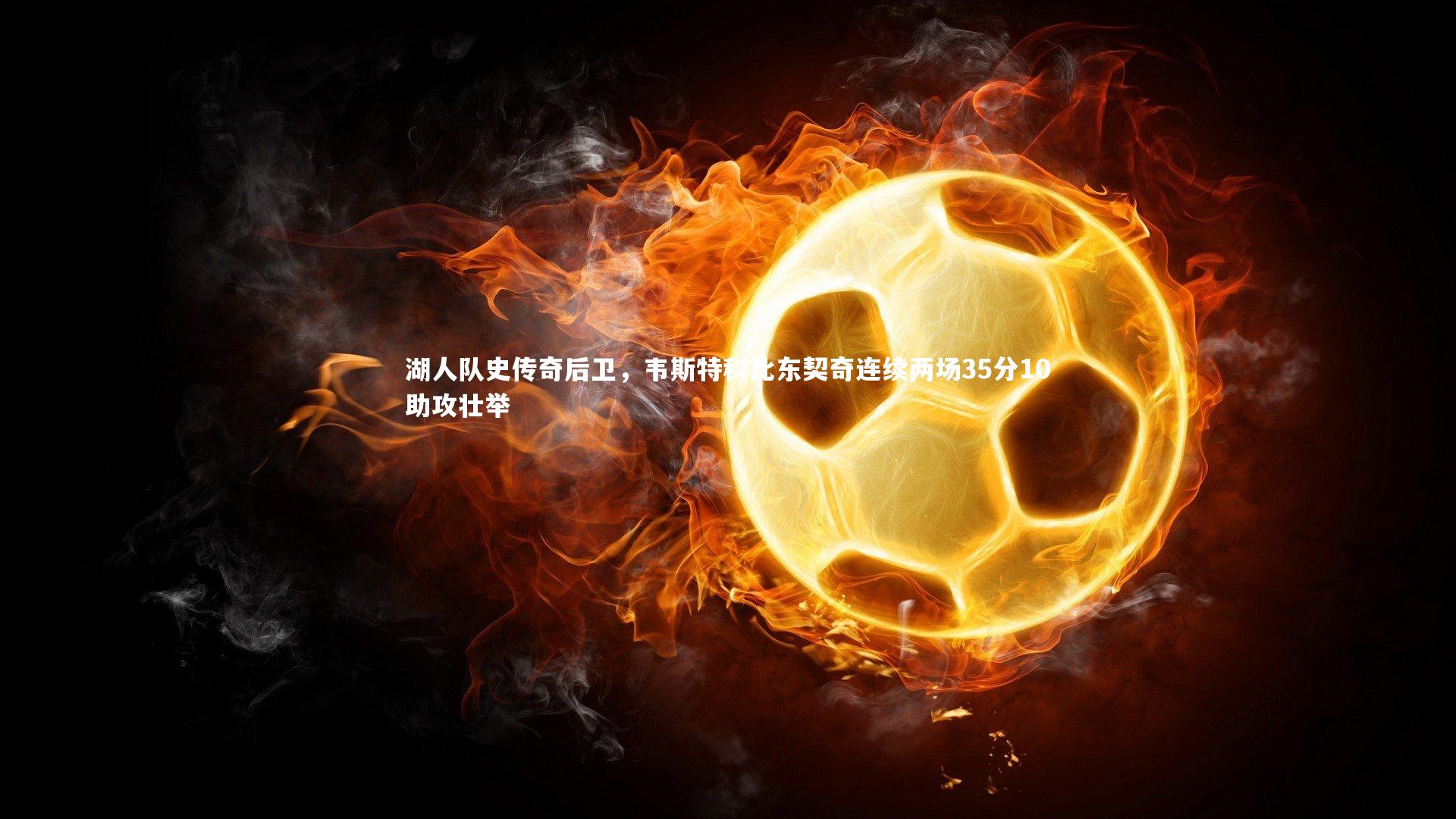 湖人队史传奇后卫，韦斯特科比东契奇连续两场35分10助攻壮举