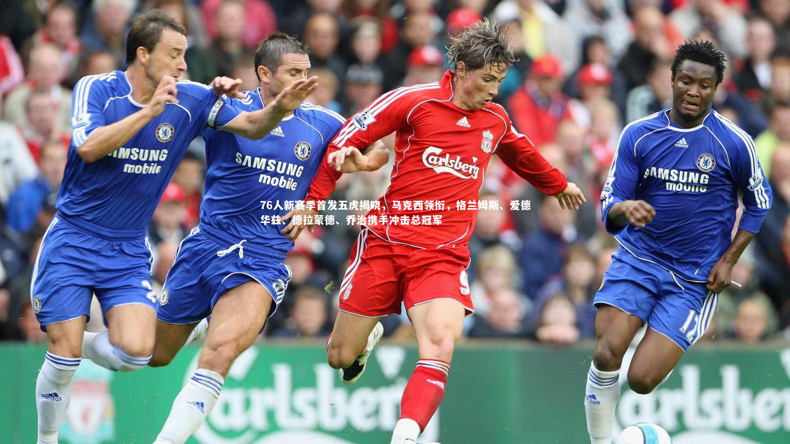 76人新赛季首发五虎揭晓，马克西领衔，格兰姆斯、爱德华兹、德拉蒙德、乔治携手冲击总冠军