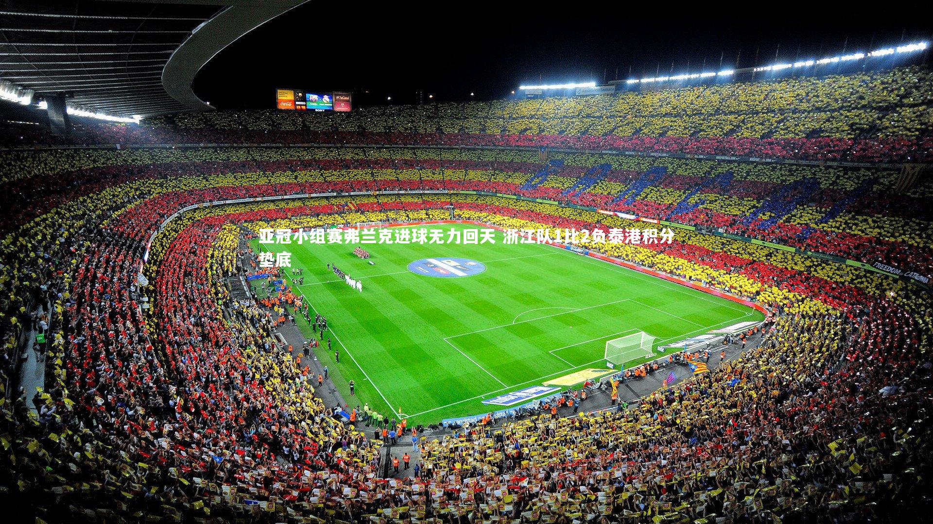 亚冠小组赛弗兰克进球无力回天 浙江队1比2负泰港积分垫底