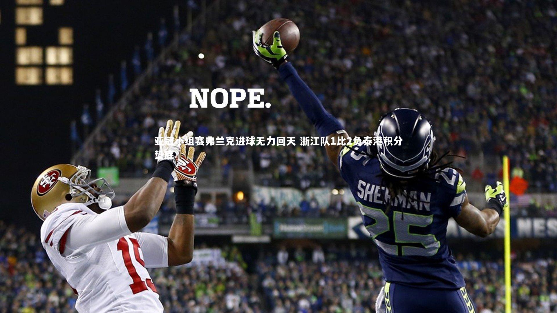 亚冠小组赛弗兰克进球无力回天 浙江队1比2负泰港积分垫底