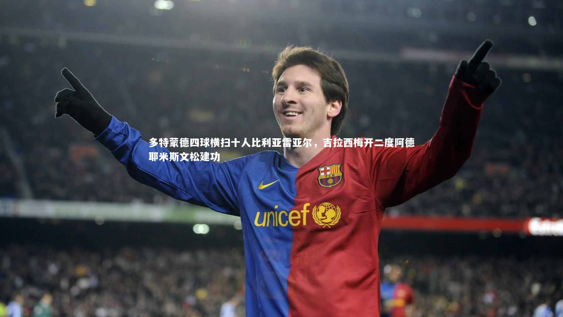 球王会体育_多特蒙德四球横扫十人比利亚雷亚尔，吉拉西梅开二度阿德耶米斯文松建功