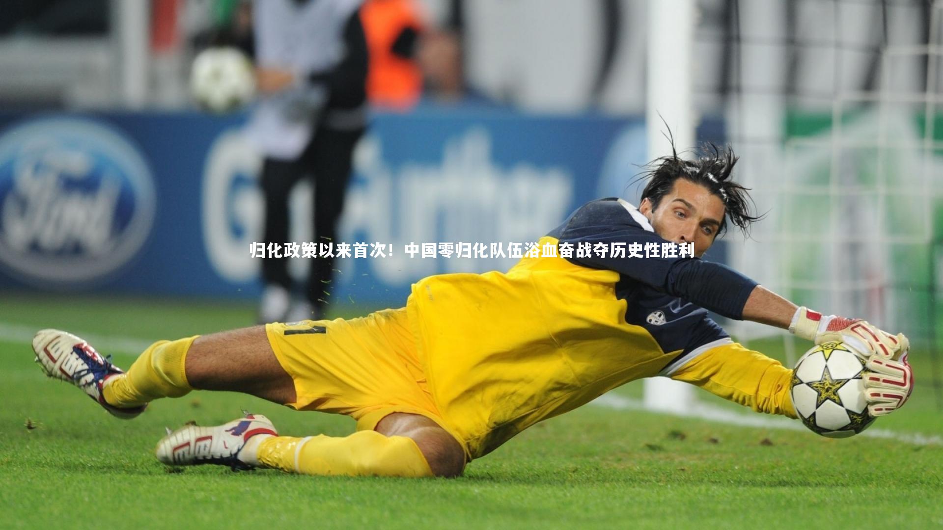 归化政策以来首次!中国零归化队伍浴血奋战夺历史性胜利
