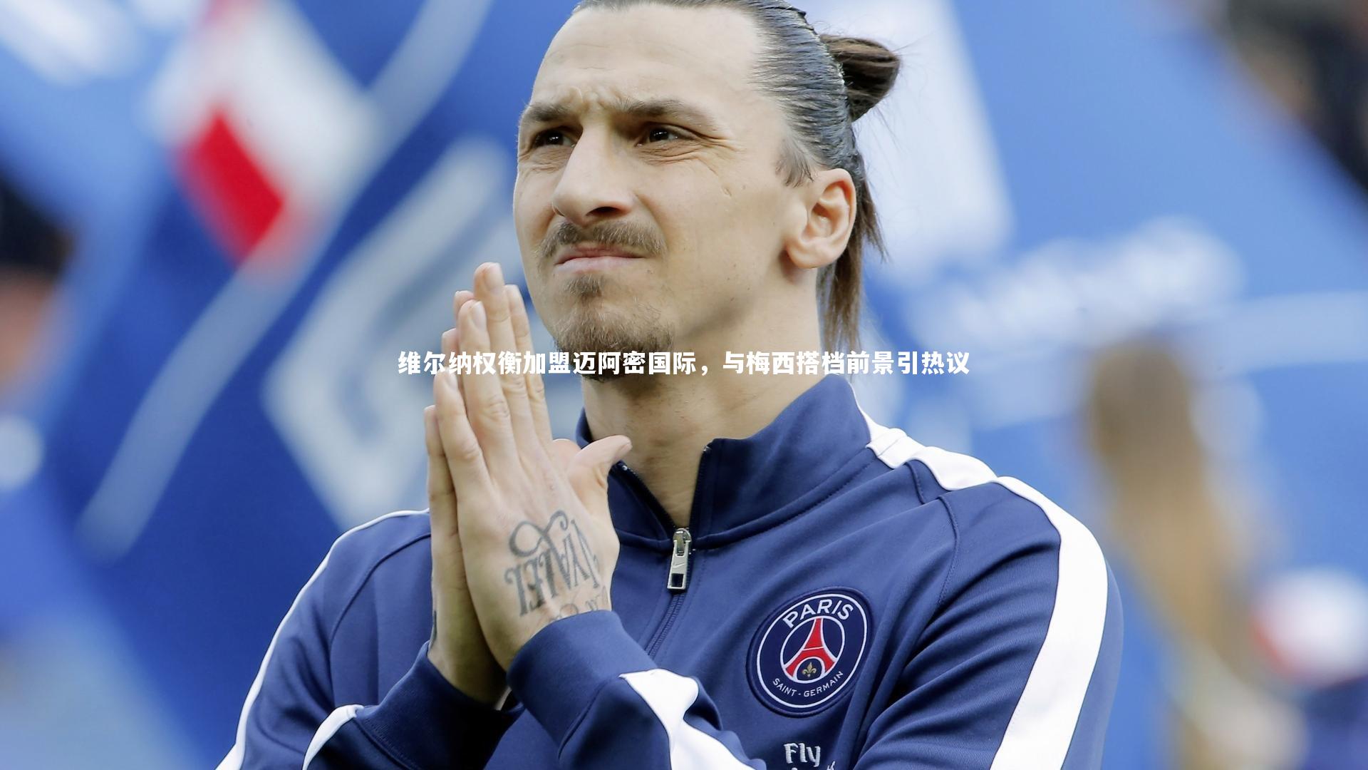 维尔纳权衡加盟迈阿密国际,与梅西搭档前景引热议