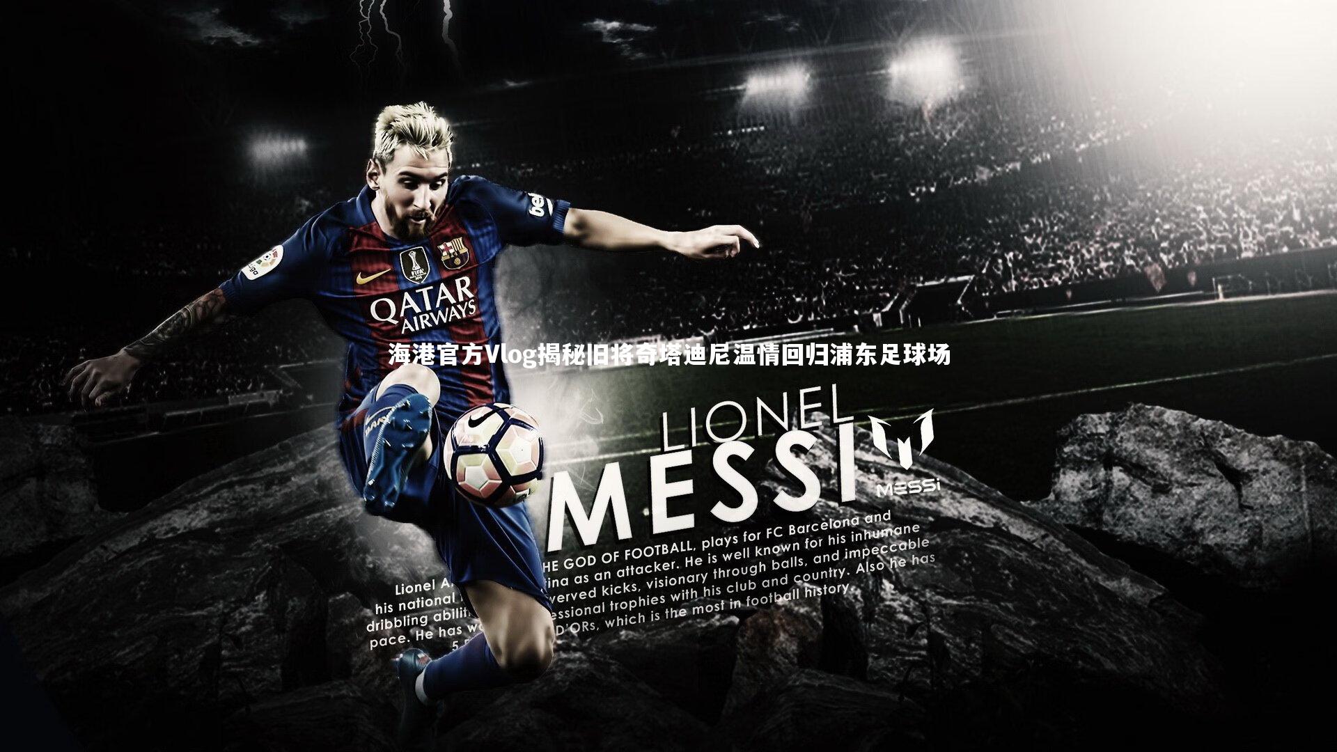 海港官方Vlog揭秘旧将奇塔迪尼温情回归浦东足球场