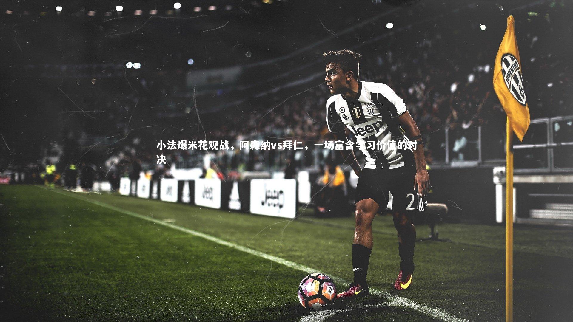 小法爆米花观战,阿森纳vs拜仁,一场富含学习价值的对决