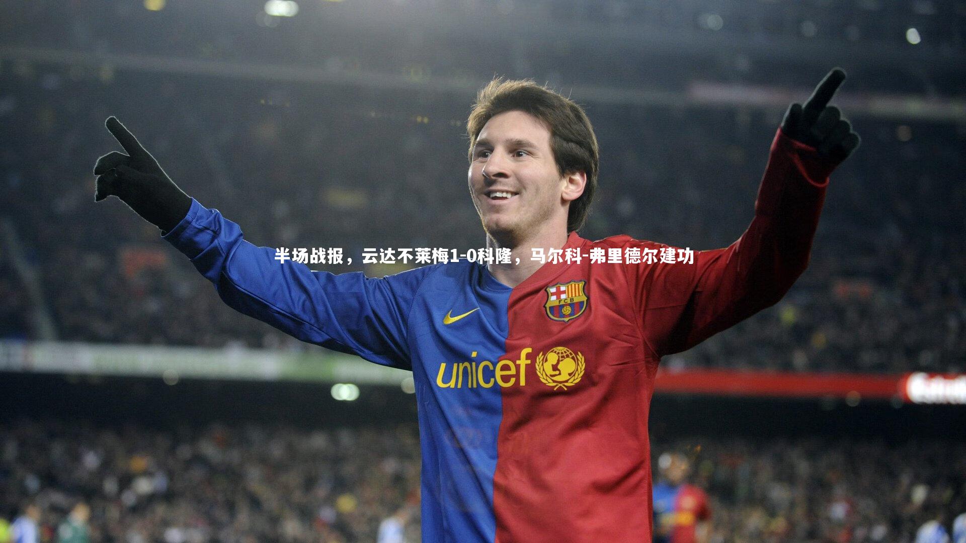 【球王会体育平台】半场战报，云达不莱梅1-0科隆，马尔科-弗里德尔建功