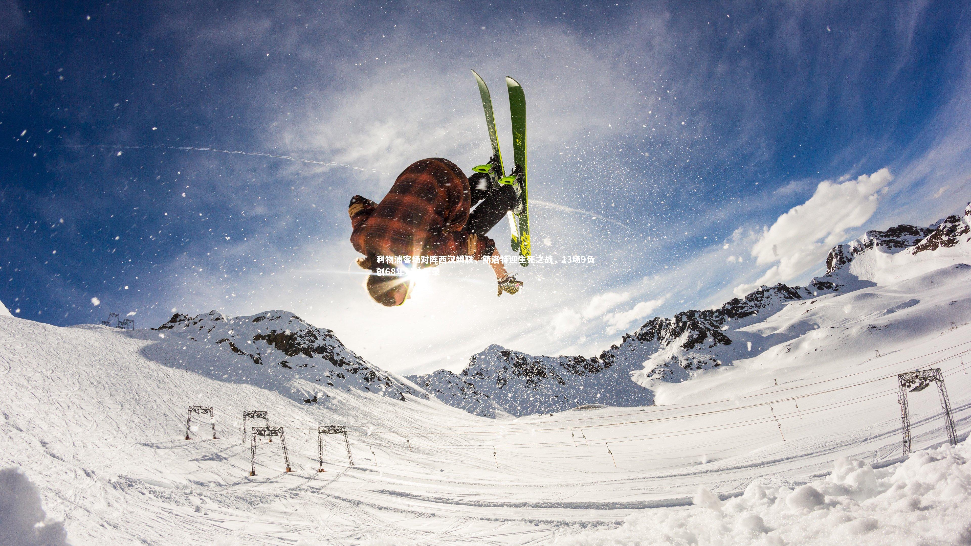 球王会体育官方网站：利物浦客场对阵西汉姆联，斯洛特迎生死之战，13场9负创68年最差纪录