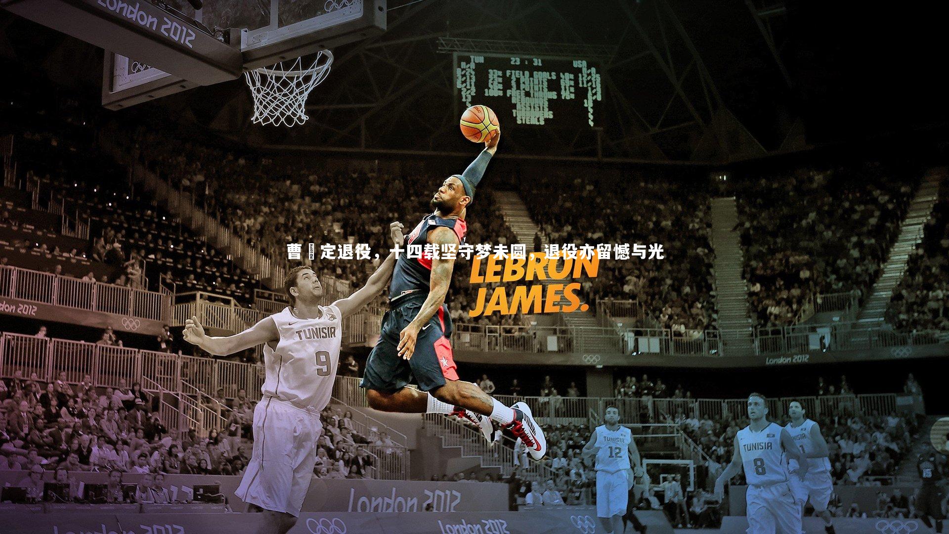 曹赟定退役,十四载坚守梦未圆,退役亦留憾与光