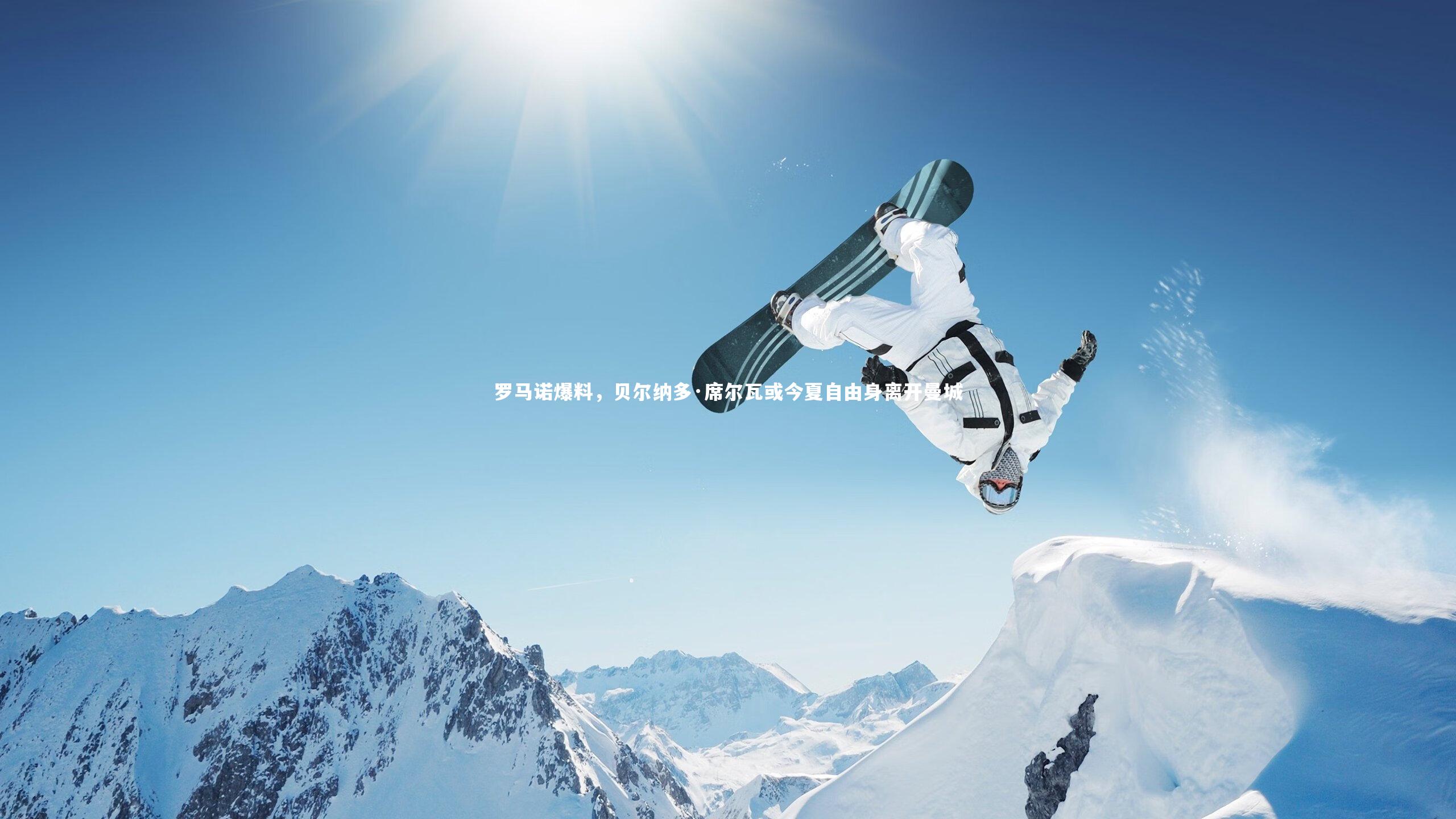 罗马诺爆料,贝尔纳多·席尔瓦或今夏自由身离开曼城