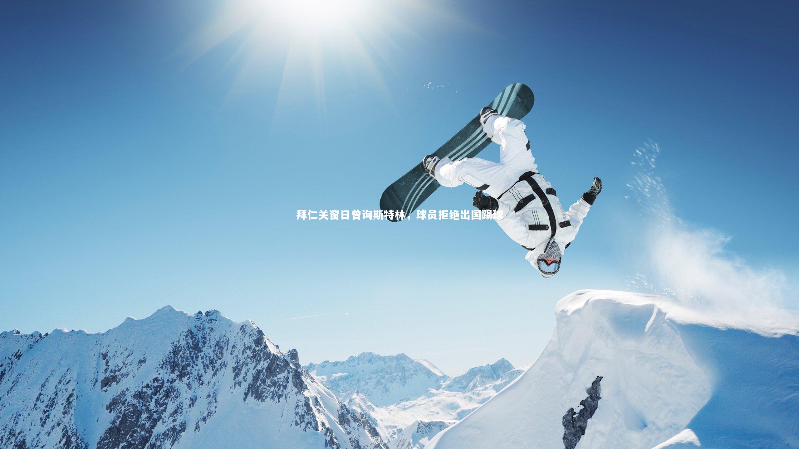 拜仁关窗日曾询斯特林,球员拒绝出国踢球