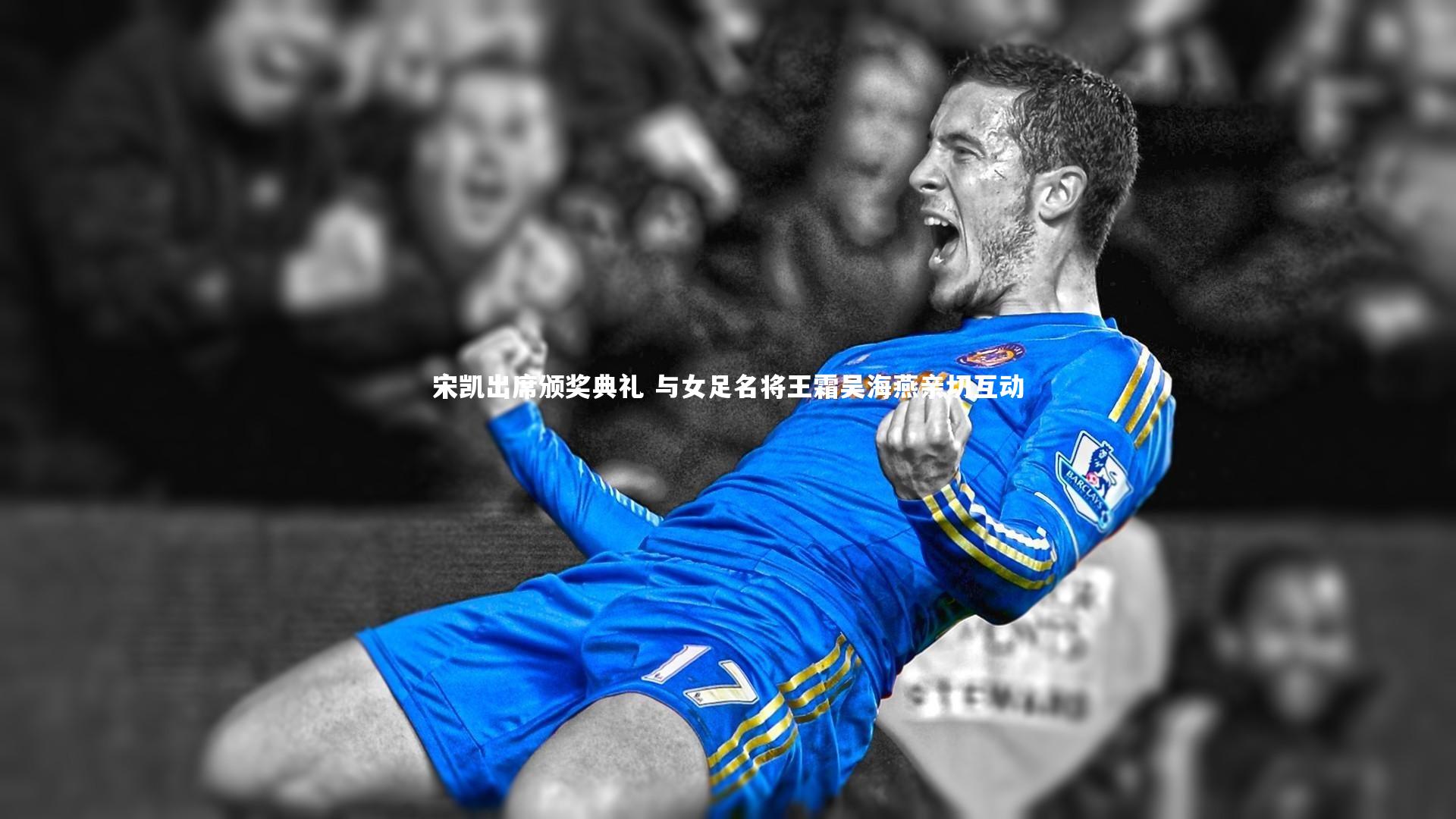宋凯出席颁奖典礼 与女足名将王霜吴海燕亲切互动