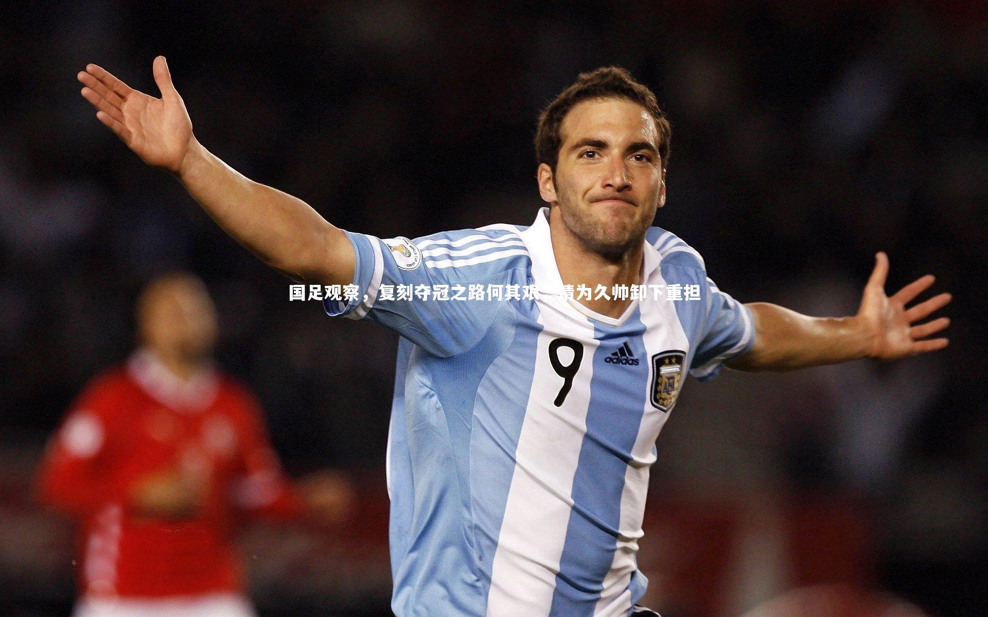 国足观察,复刻夺冠之路何其艰,请为久帅卸下重担