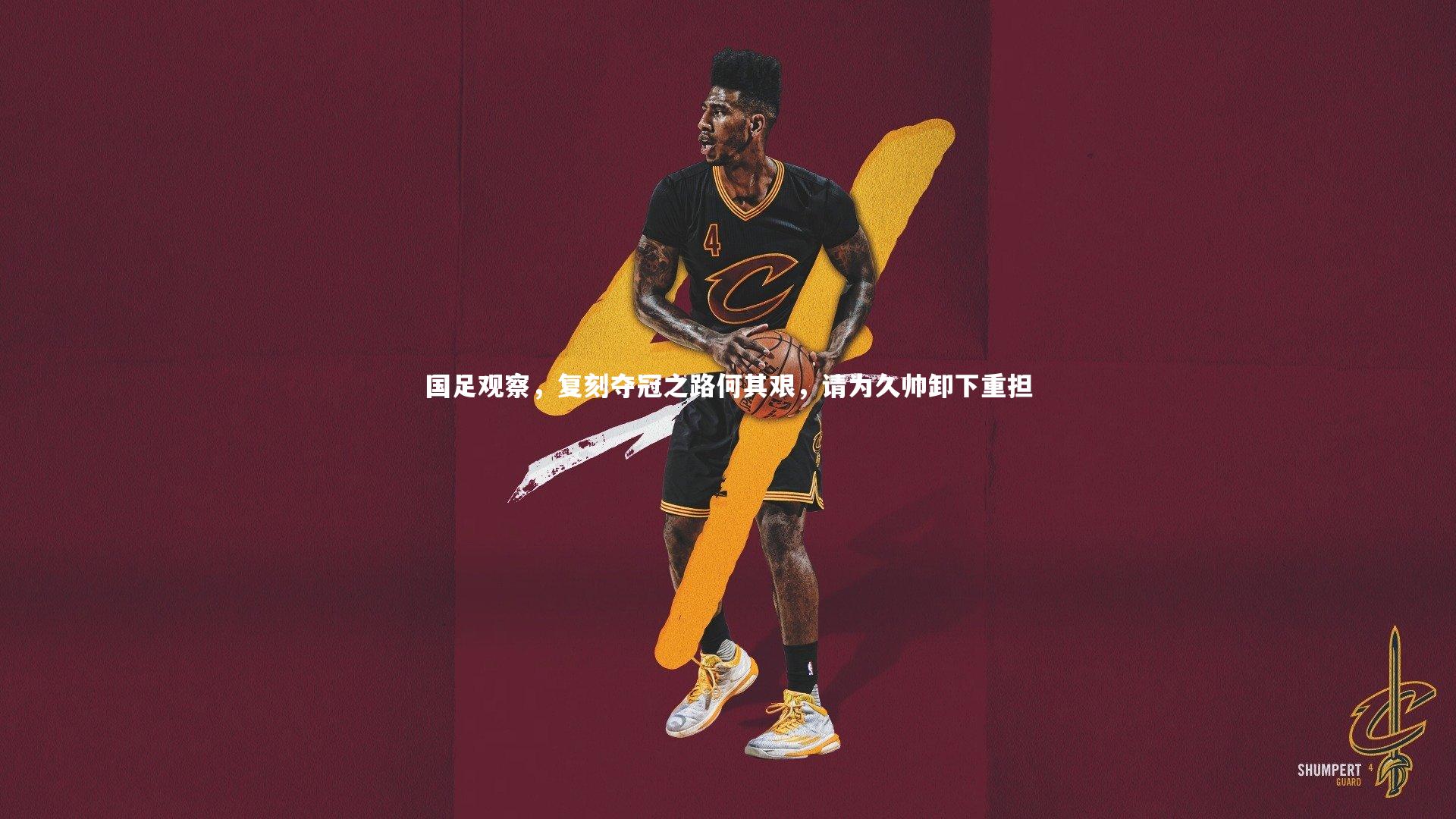 国足观察,复刻夺冠之路何其艰,请为久帅卸下重担