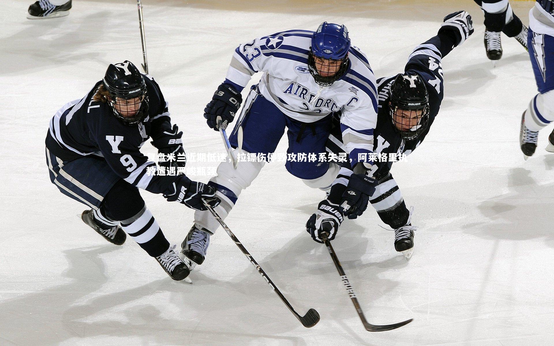 复盘米兰近期低迷,拉镖伤停致攻防体系失灵,阿莱格里执教遭遇严峻瓶颈