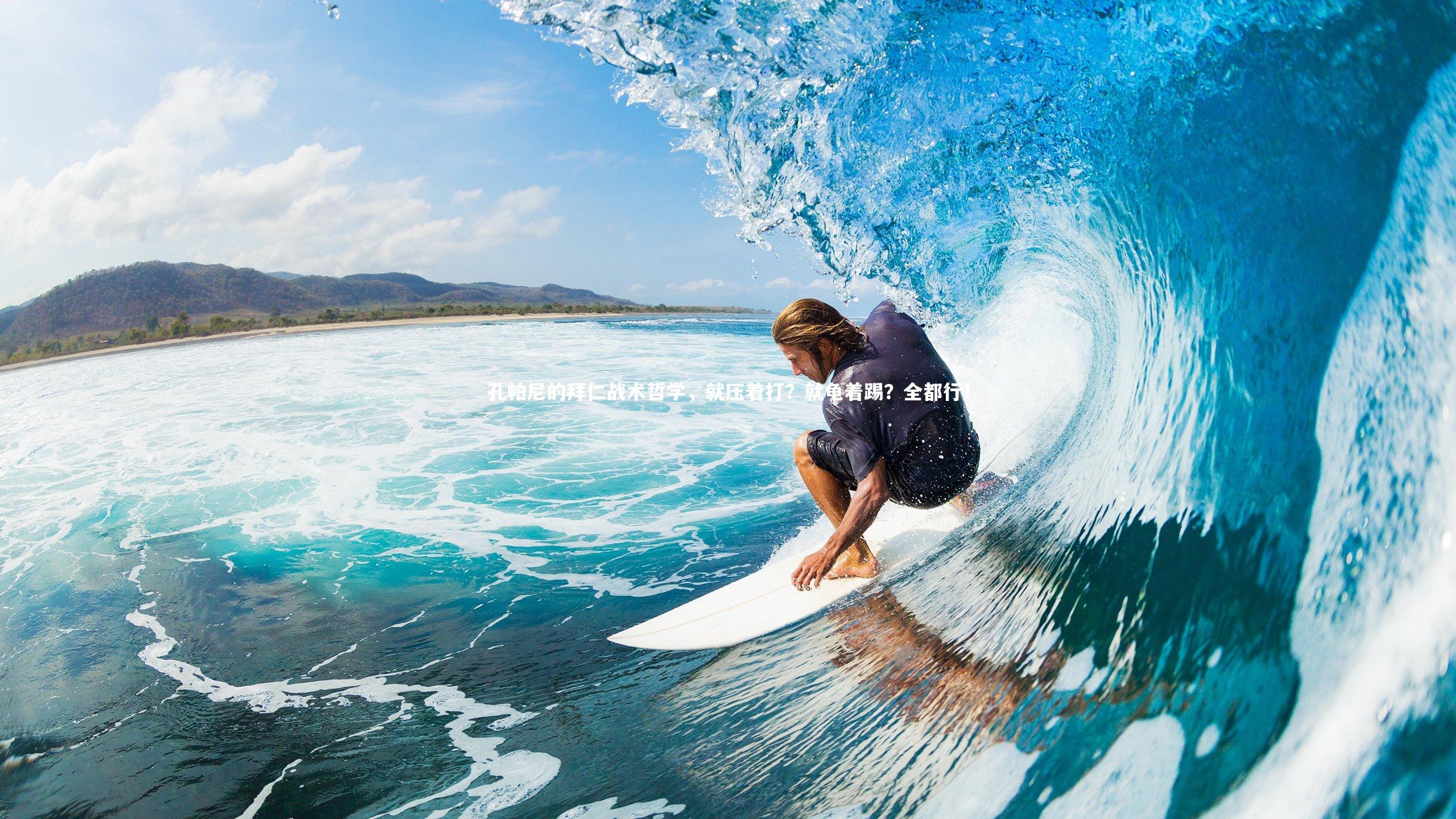 孔帕尼的拜仁战术哲学,就压着打?就龟着踢?全都行!