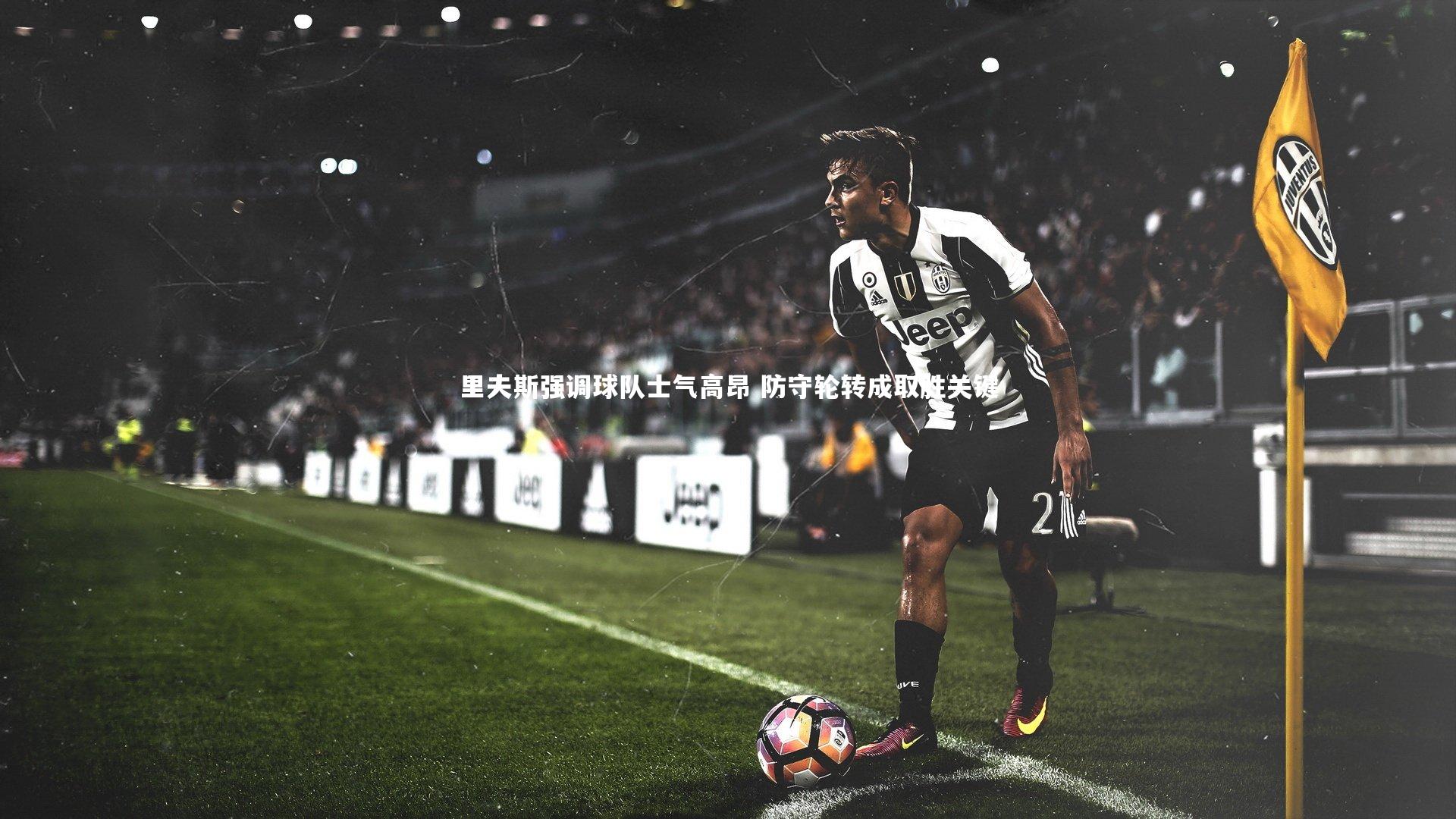 里夫斯强调球队士气高昂 防守轮转成取胜关键