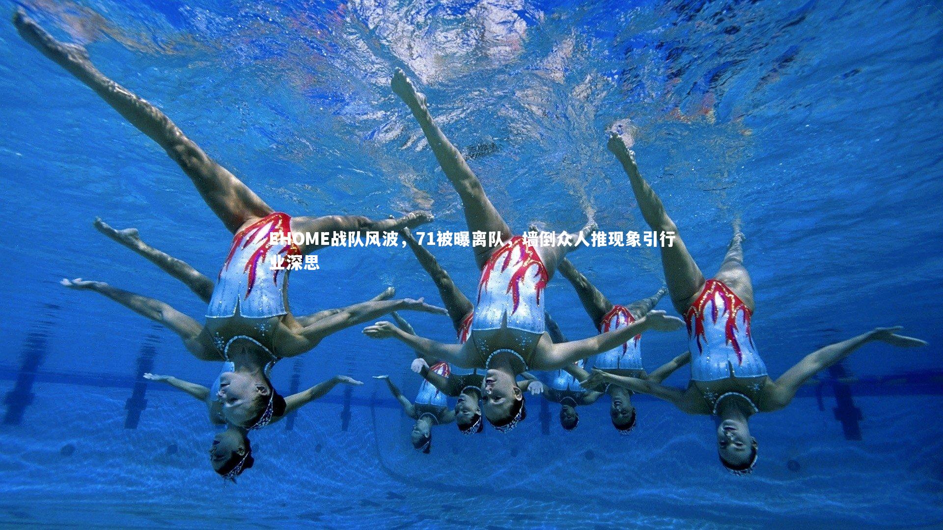 EHOME战队风波,71被曝离队,墙倒众人推现象引行业深思