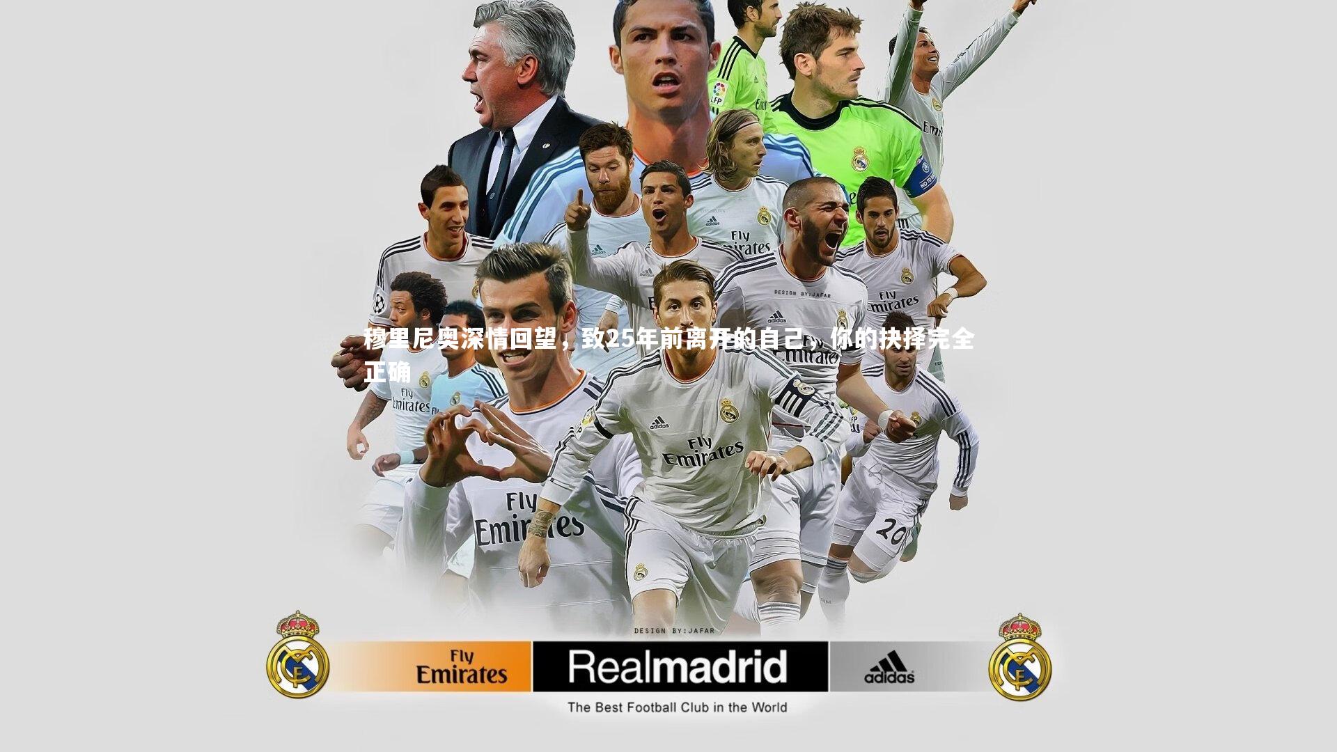 球王会体育官方网站|穆里尼奥深情回望，致25年前离开的自己，你的抉择完全正确