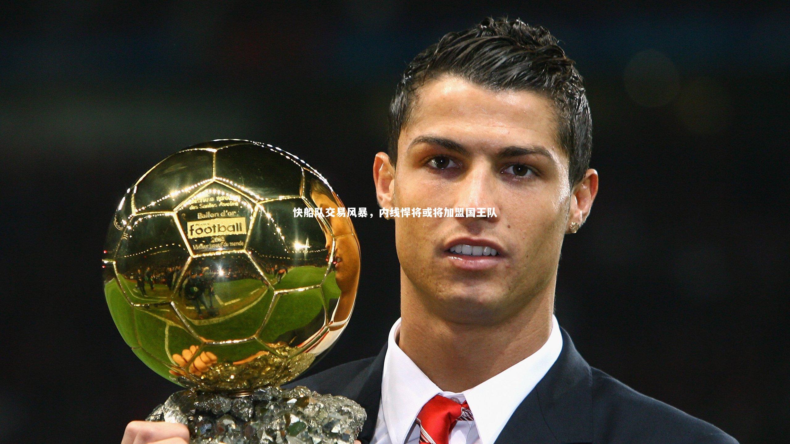 快船队交易风暴，内线悍将或将加盟国王队