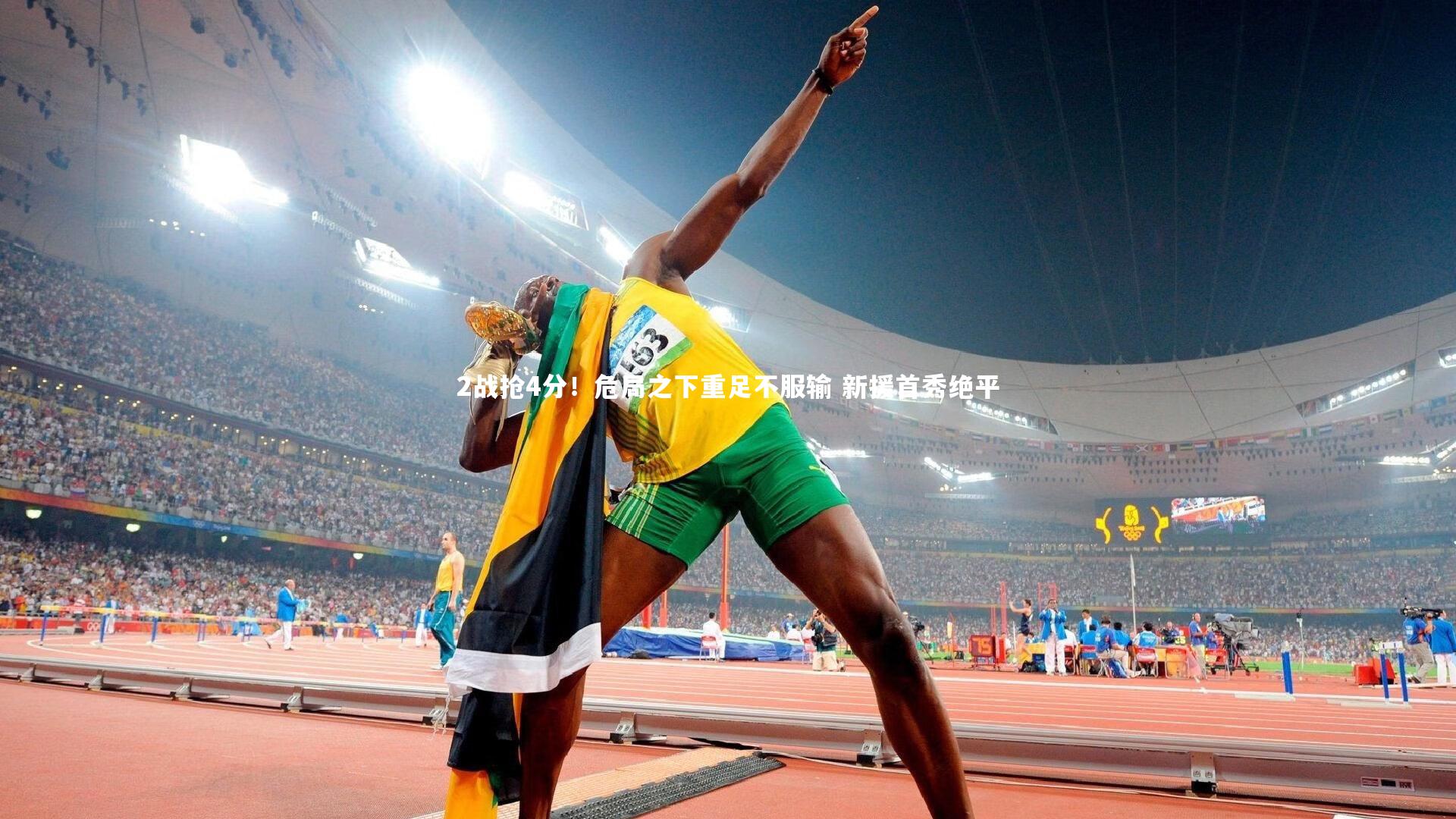 【球王会体育平台】2战抢4分！危局之下重足不服输 新援首秀绝平