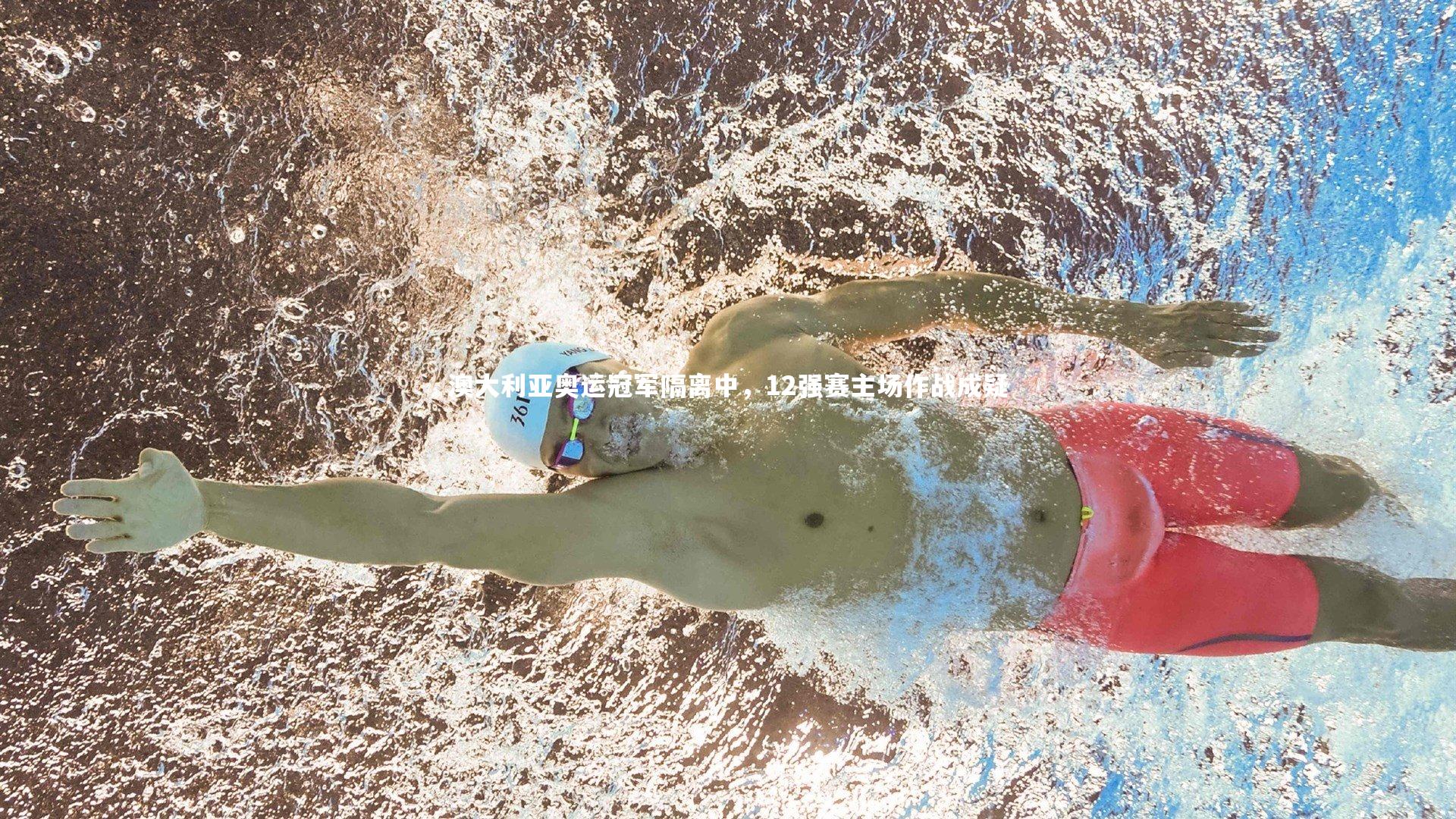 球王会体育官网_澳大利亚奥运冠军隔离中，12强赛主场作战成疑