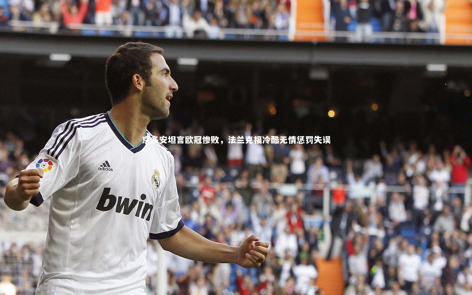 京多安坦言欧冠惨败，法兰克福冷酷无情惩罚失误