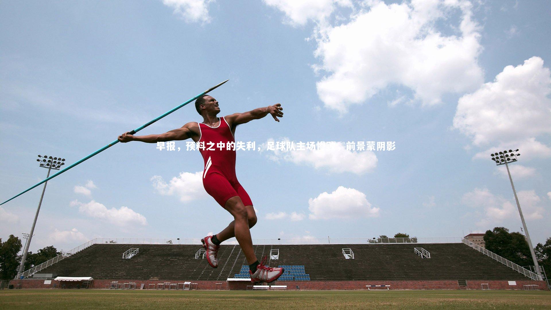 早报,预料之中的失利,足球队主场惨败,前景蒙阴影